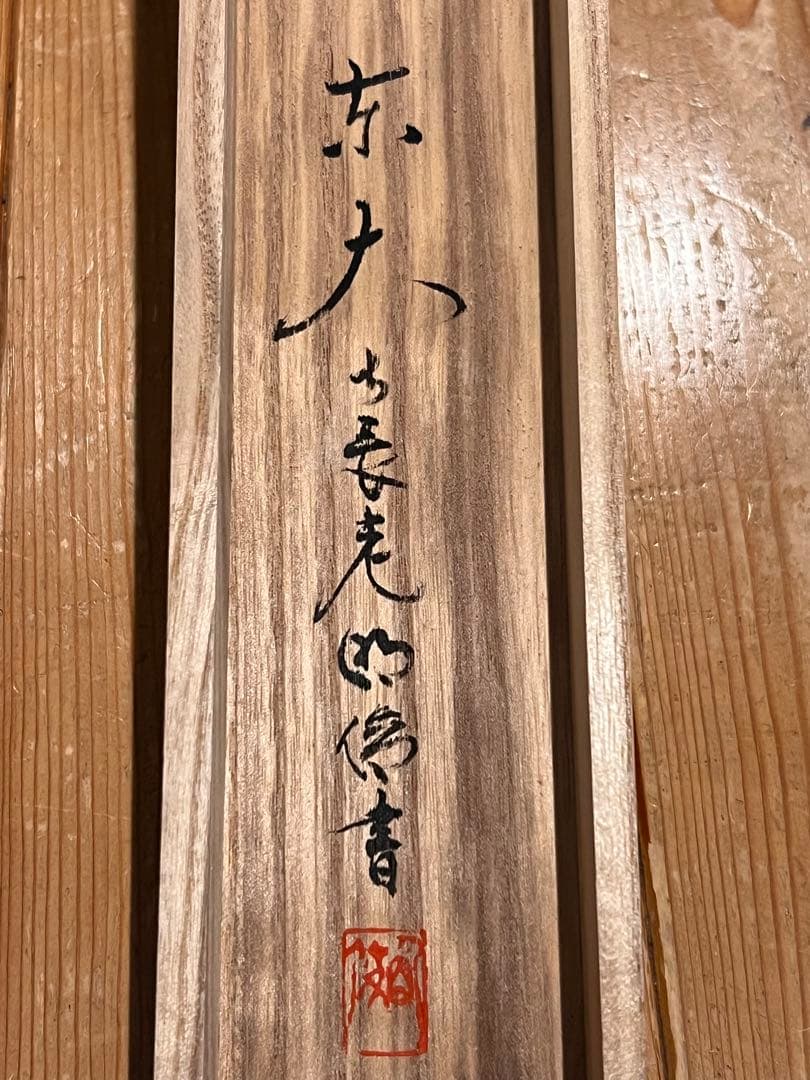 狭川明俊 肉筆 「無事是貴人」書 華厳宗 東大寺 茶掛 掛軸 掛け軸 仏教美術