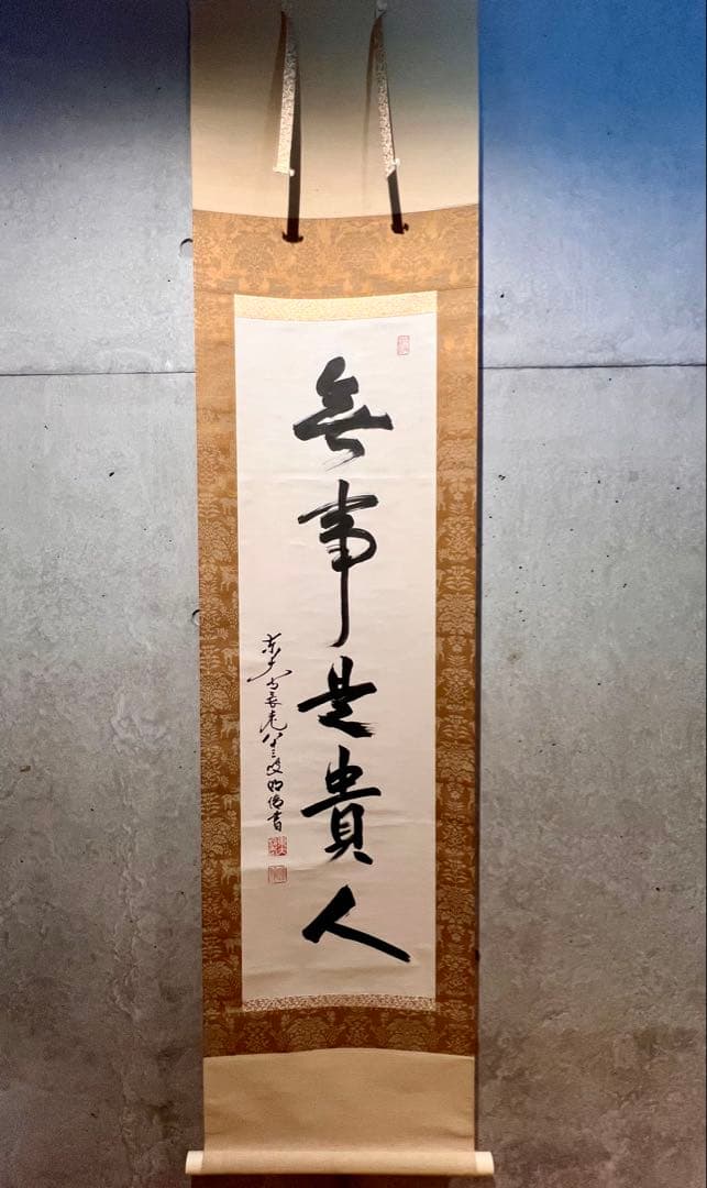 狭川明俊 肉筆 「無事是貴人」書 華厳宗 東大寺 茶掛 掛軸 掛け軸 仏教美術