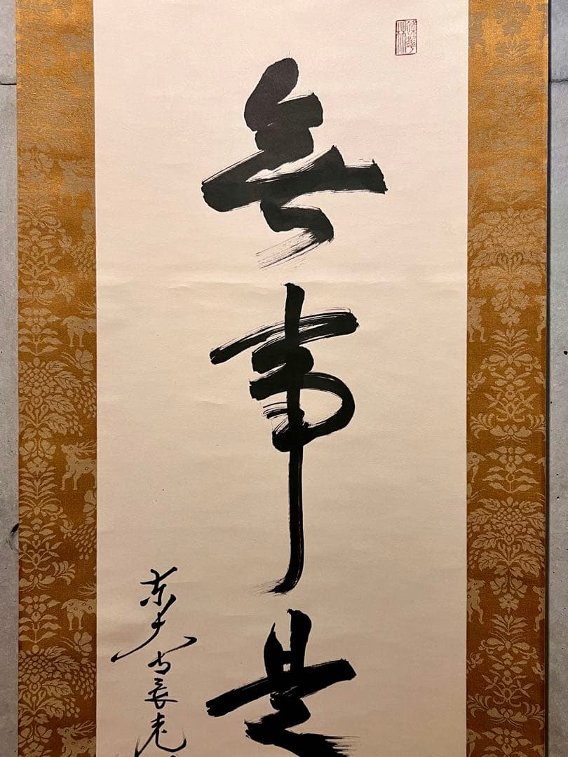 狭川明俊 肉筆 「無事是貴人」書 華厳宗 東大寺 茶掛 掛軸 掛け軸 仏教美術