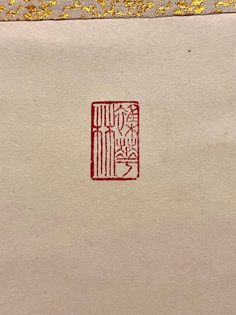 狭川明俊 肉筆 「無事是貴人」書 華厳宗 東大寺 茶掛 掛軸 掛け軸 仏教美術