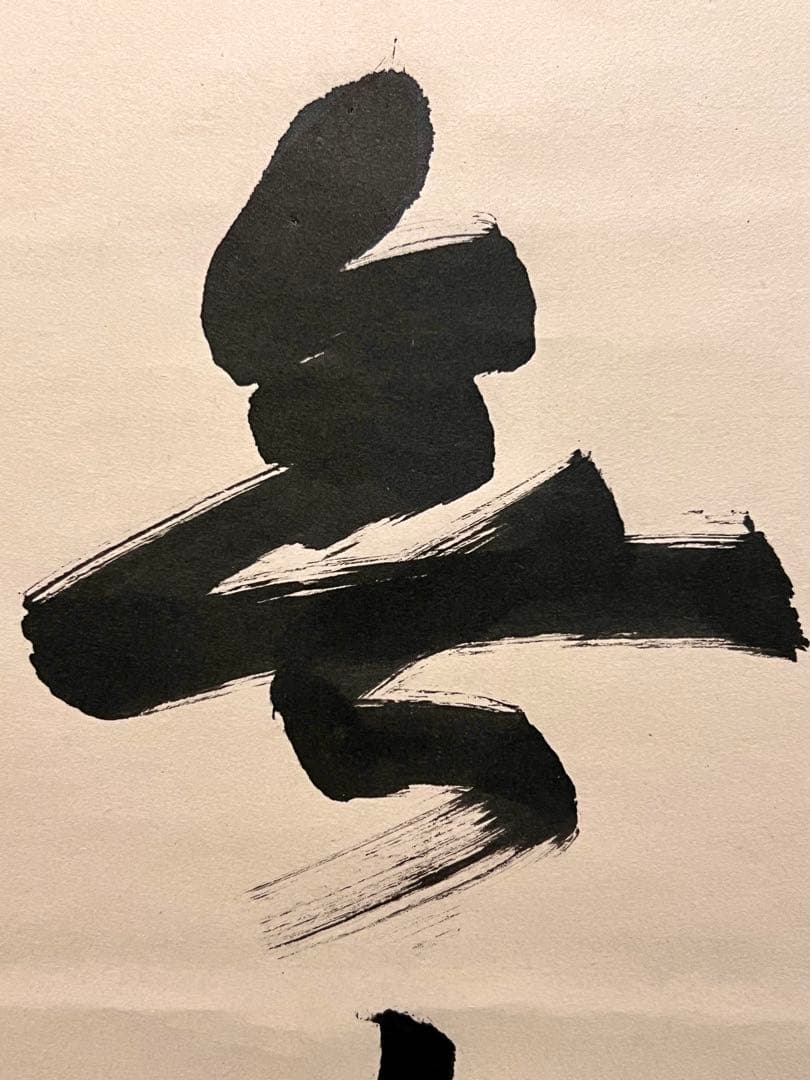 狭川明俊 肉筆 「無事是貴人」書 華厳宗 東大寺 茶掛 掛軸 掛け軸 仏教美術