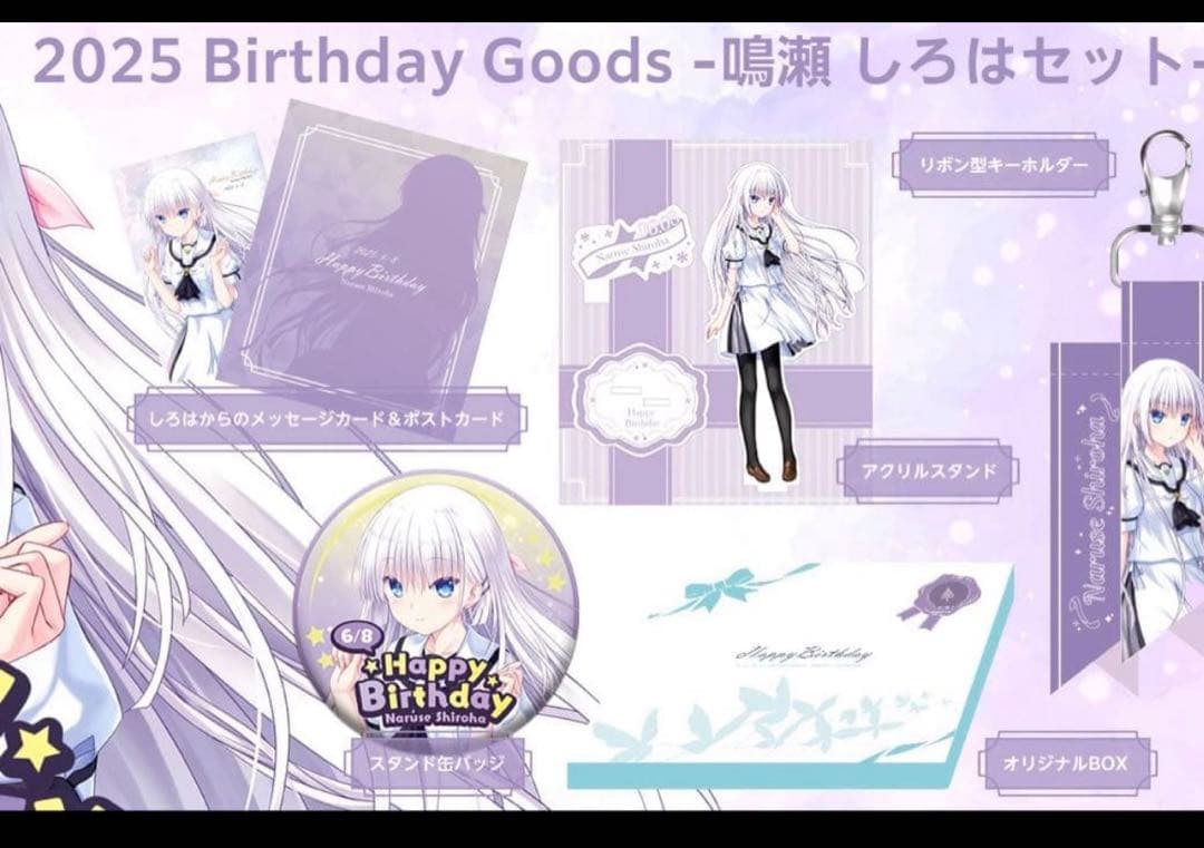 サマーポケッツ 鳴瀬しろは Birthday Goods 2025 新品未開封
