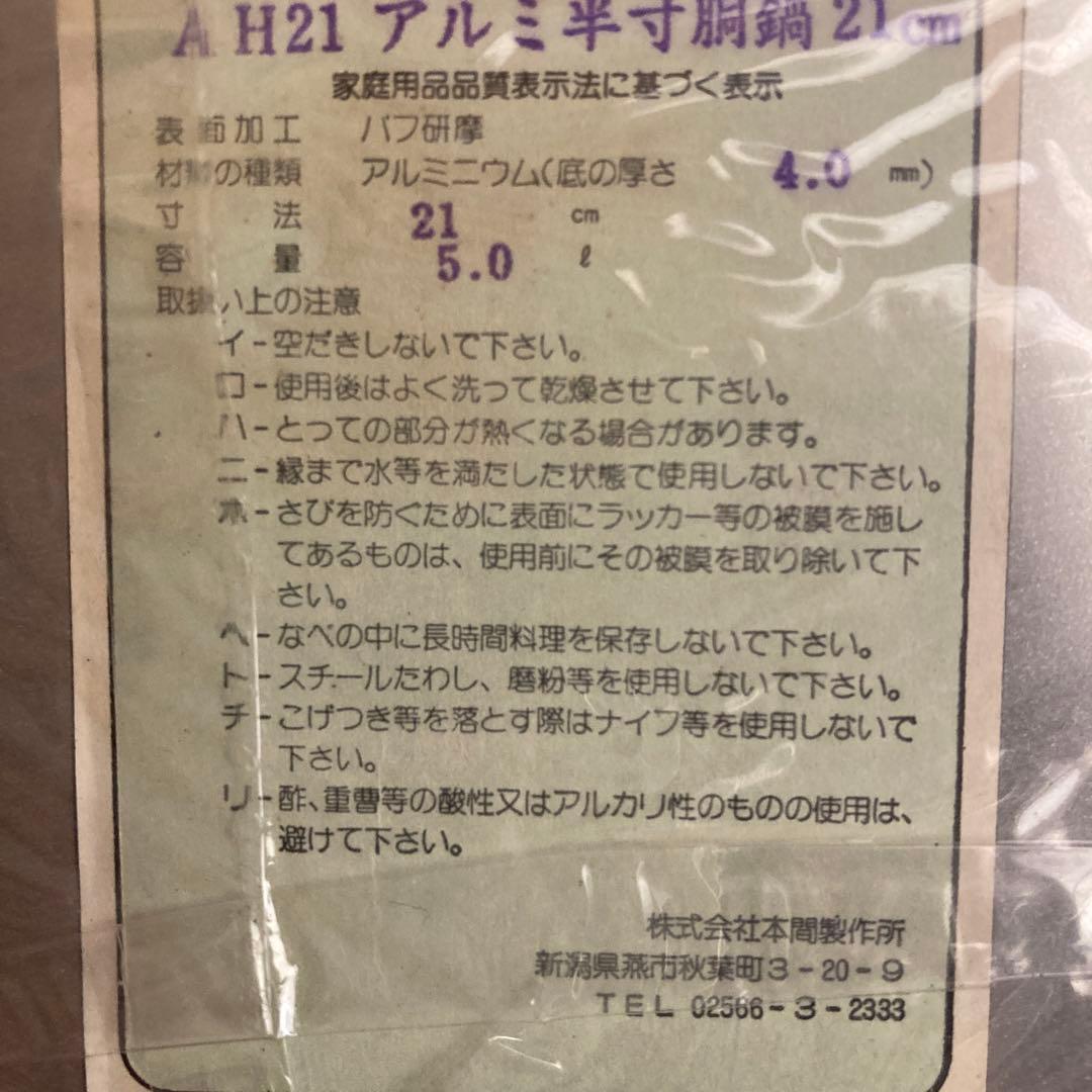 アルミ寸胴鍋 業務用 新潟県燕市本間製作所　21cm 5L 超厚底4mm￼深鍋