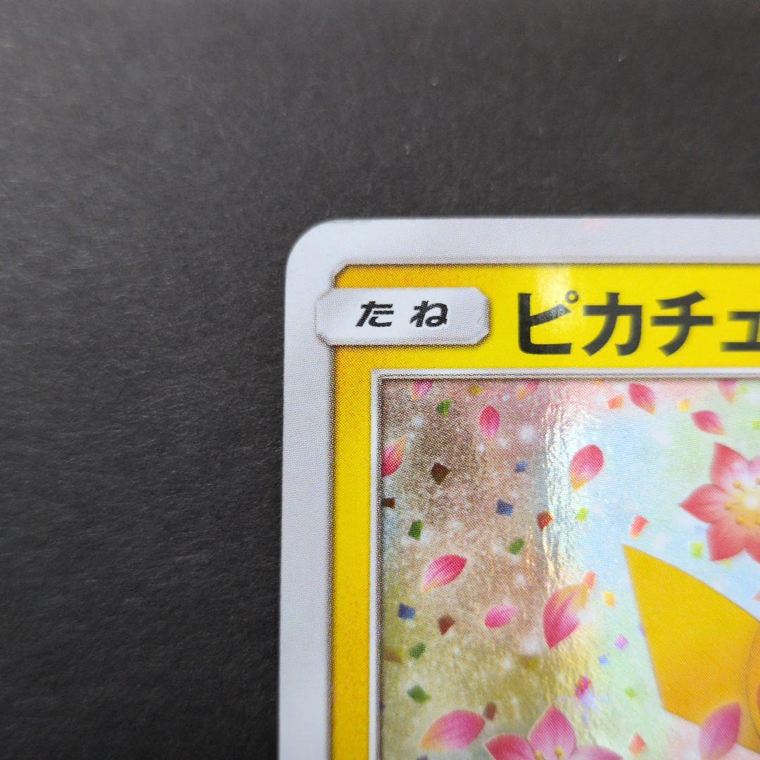 ピカチュウ プロモ ポケモンセンター20周年記念キャンペーン みんなでいわう