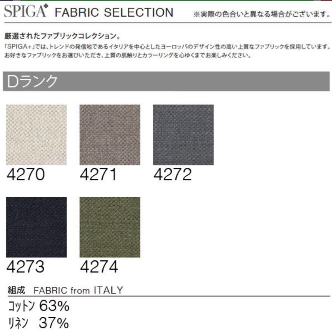 SPIGA スピガ ソファ LIZ リズ 三人掛け（Dランク生地）　①