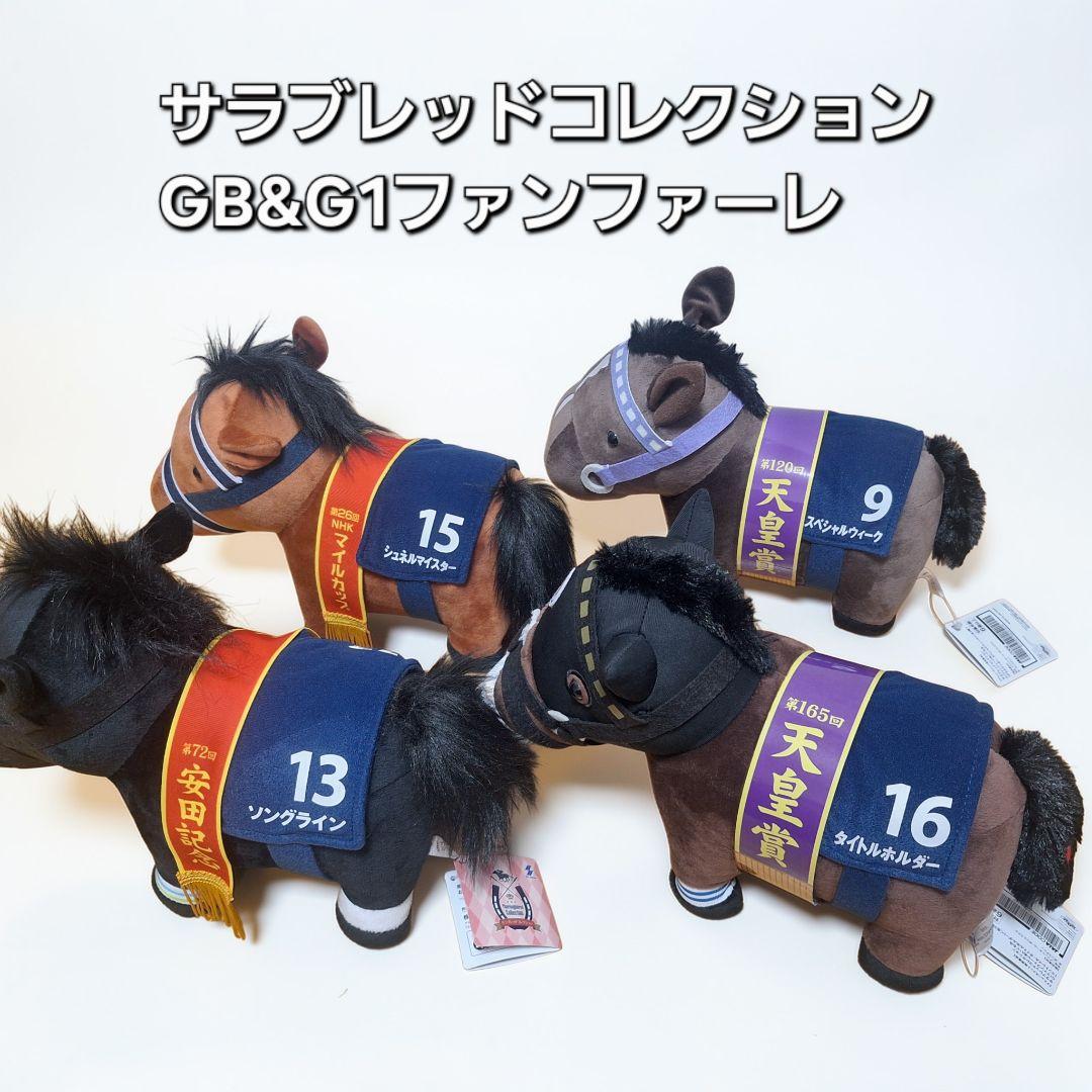 競走馬ぬいぐるみ41体まとめ売り アイドルホース等