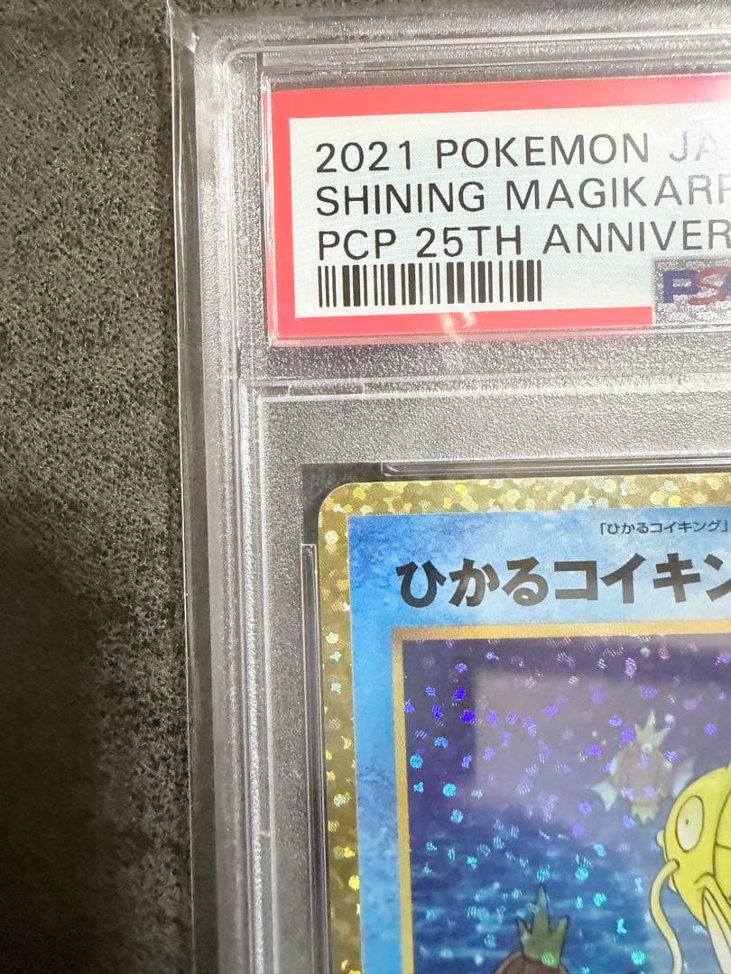 PSA10 ひかるコイキング 25周年記念版 GEM MT 10