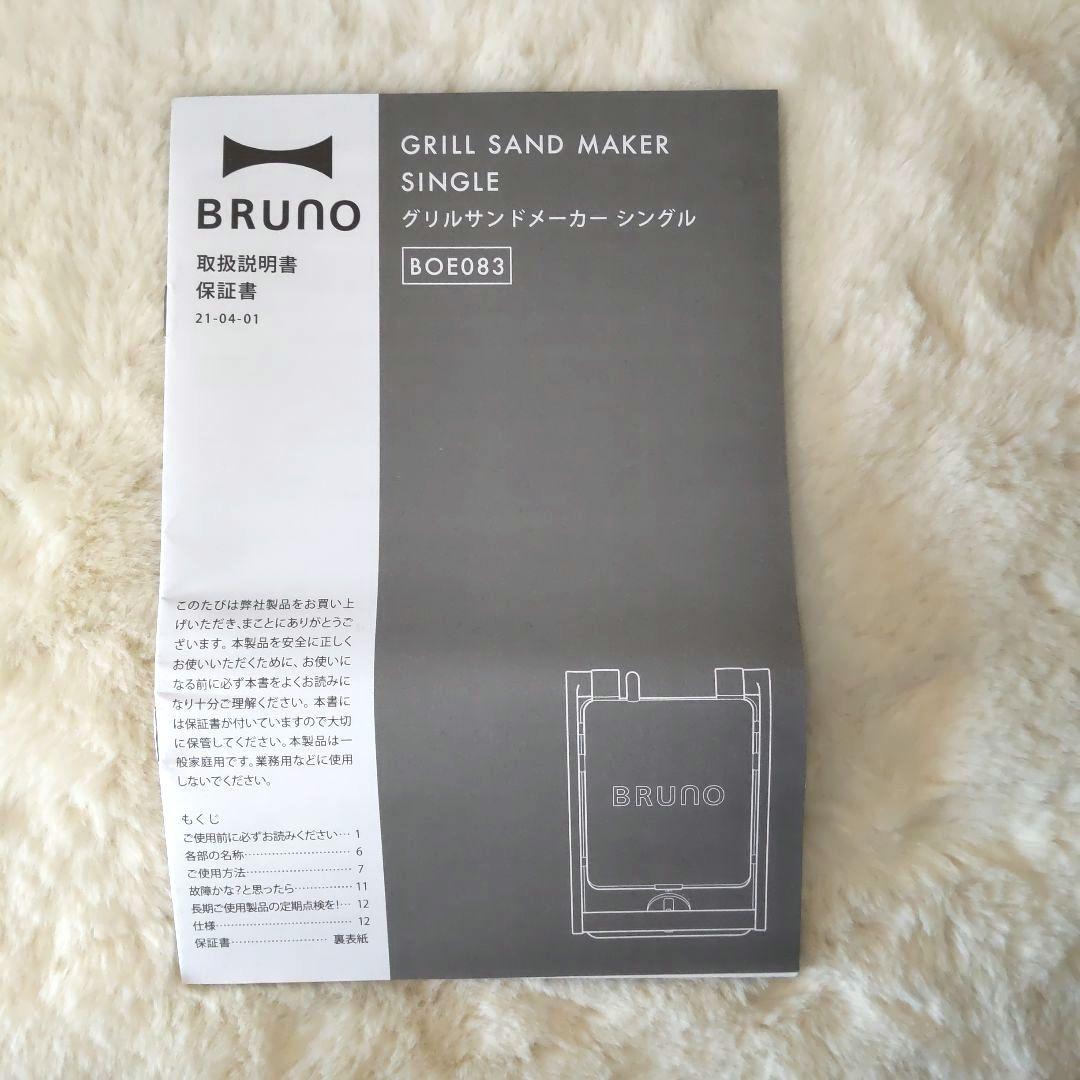 未使用✨BRUNO✨グリルサンドメーカー シングル/カラーグレージュ/説明書付き