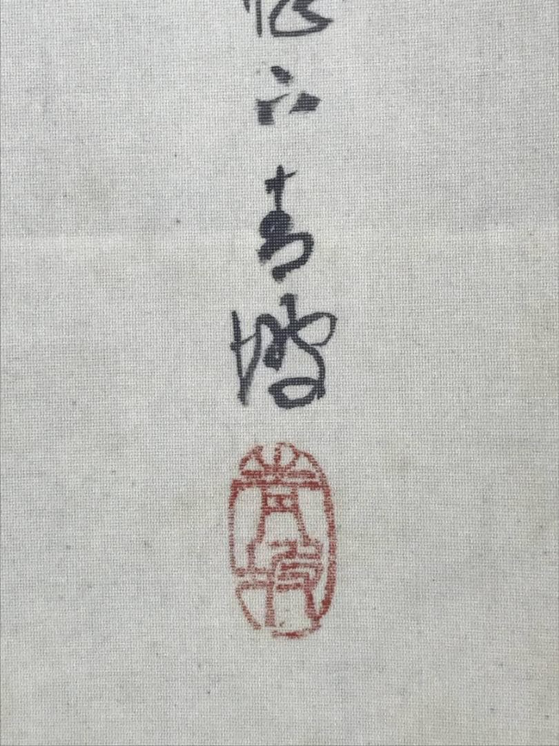 真作/青坡/湖山清遠図/湖山漁舟/山水図/掛軸☆宝船☆AH-589