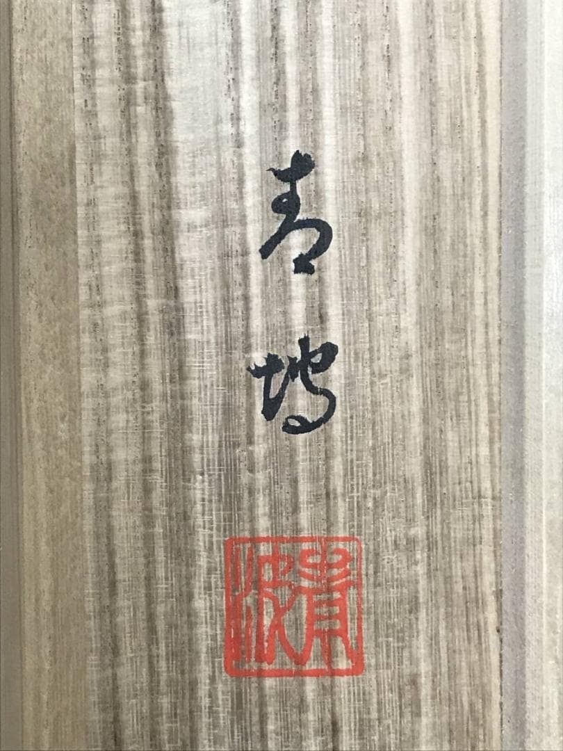 真作/青坡/湖山清遠図/湖山漁舟/山水図/掛軸☆宝船☆AH-589