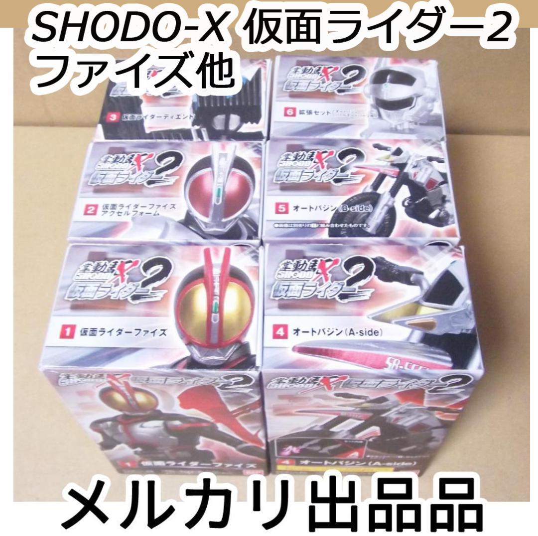 SHODO-X 仮面ライダー2 6種 ファイズ オートバジン 最終値下げ