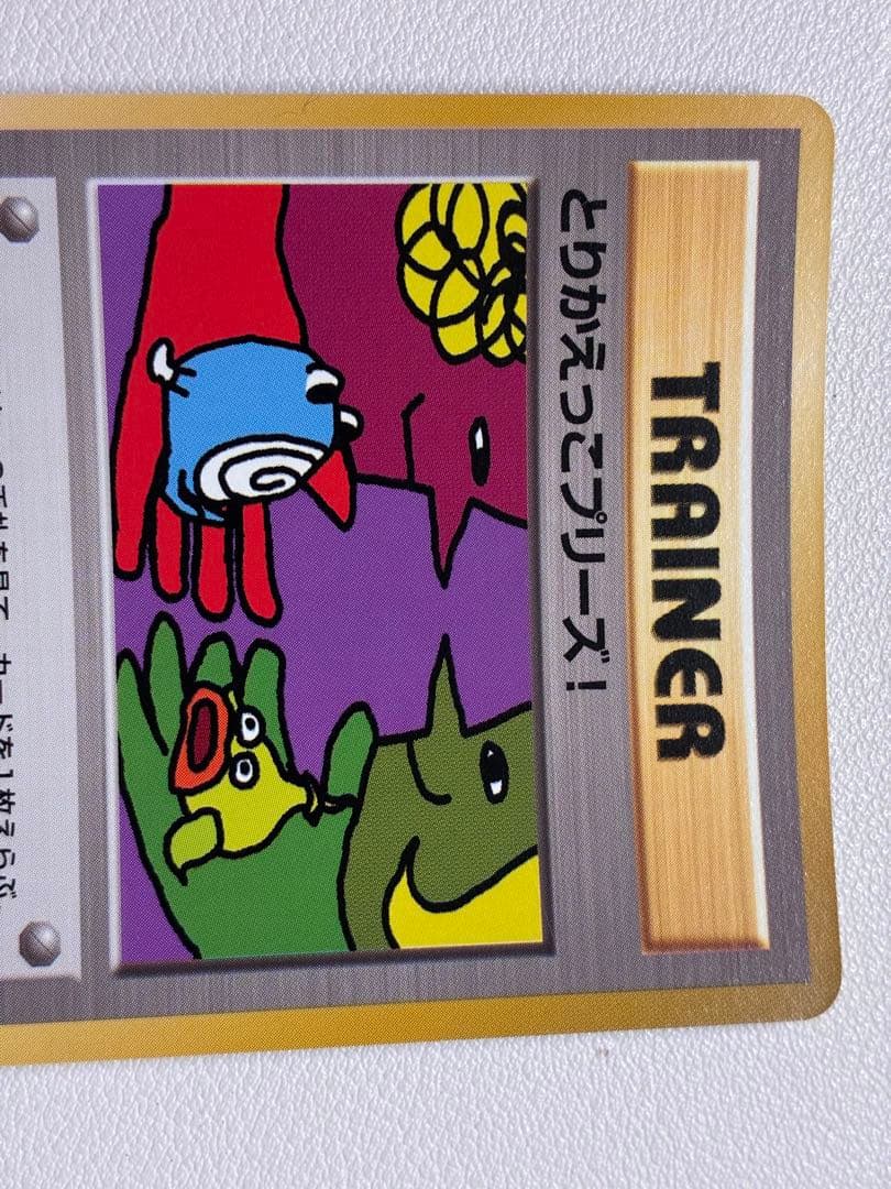 とりかえっこプリーズ 1998年版　プロモ ポケモンカード 旧裏面 未使用　美品