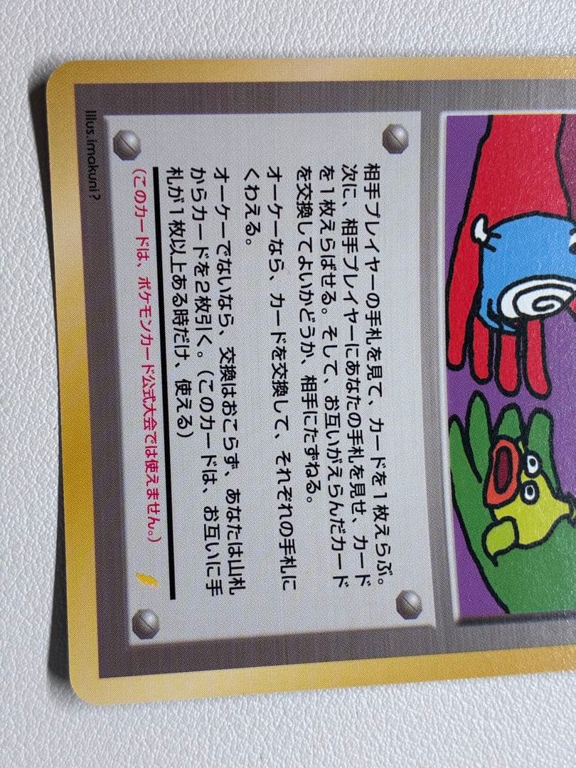 とりかえっこプリーズ 1998年版　プロモ ポケモンカード 旧裏面 未使用　美品