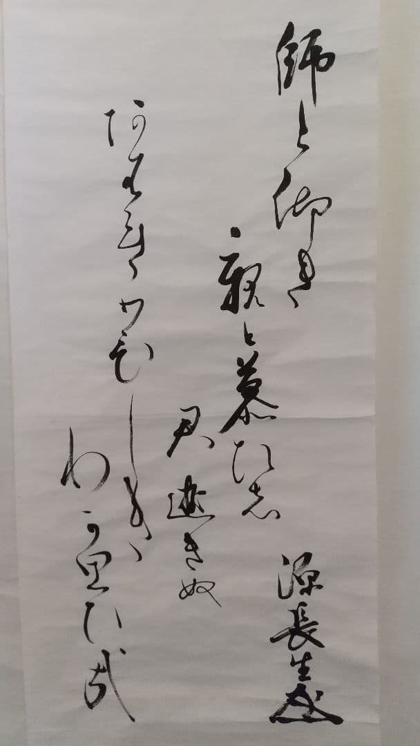小笠原長生 (源 長生) 書・捲り