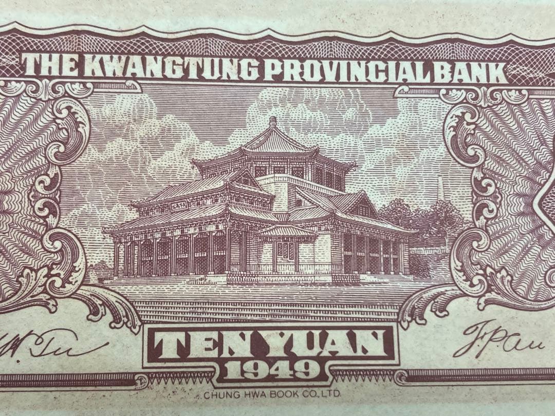 未使用10連番　中国旧紙幣中華民国38年廣東省銀行10圓　10枚　本物　説明必読