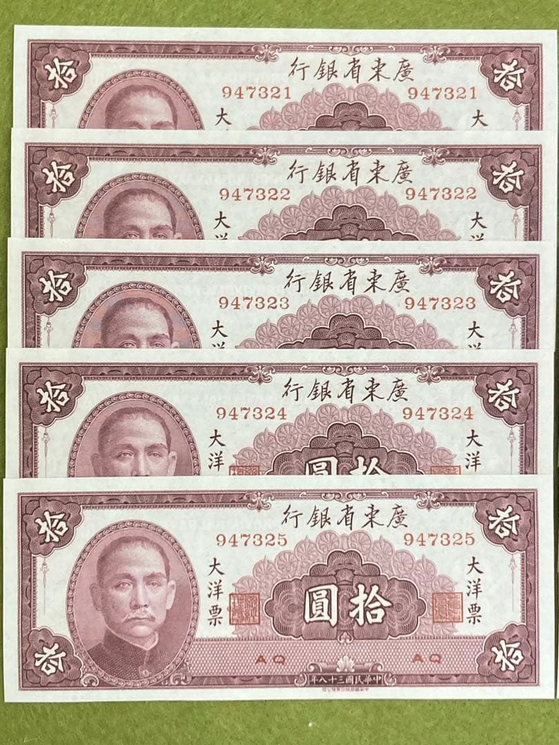 未使用10連番　中国旧紙幣中華民国38年廣東省銀行10圓　10枚　本物　説明必読