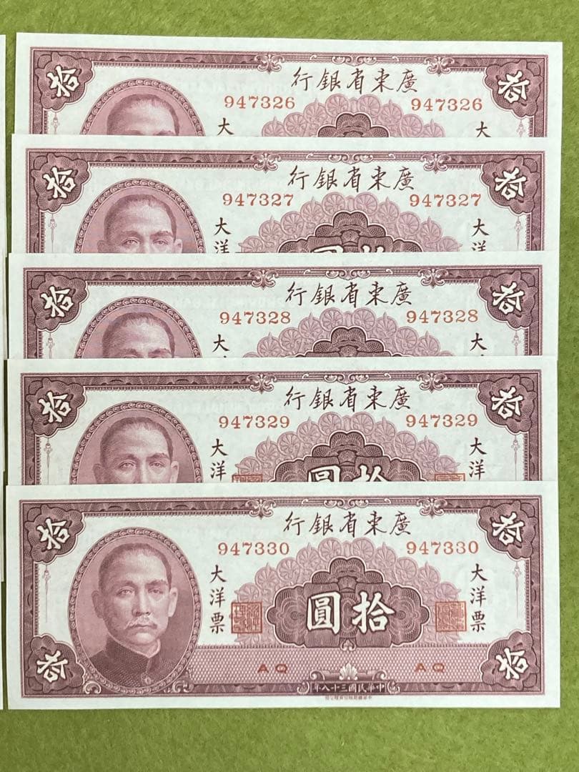 未使用10連番　中国旧紙幣中華民国38年廣東省銀行10圓　10枚　本物　説明必読