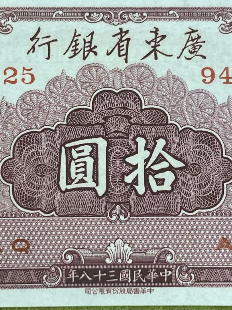 未使用10連番　中国旧紙幣中華民国38年廣東省銀行10圓　10枚　本物　説明必読