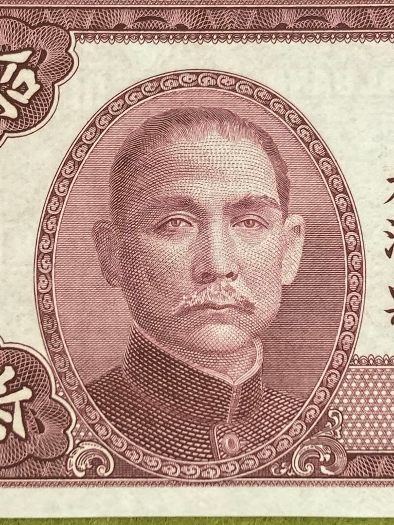 未使用10連番　中国旧紙幣中華民国38年廣東省銀行10圓　10枚　本物　説明必読