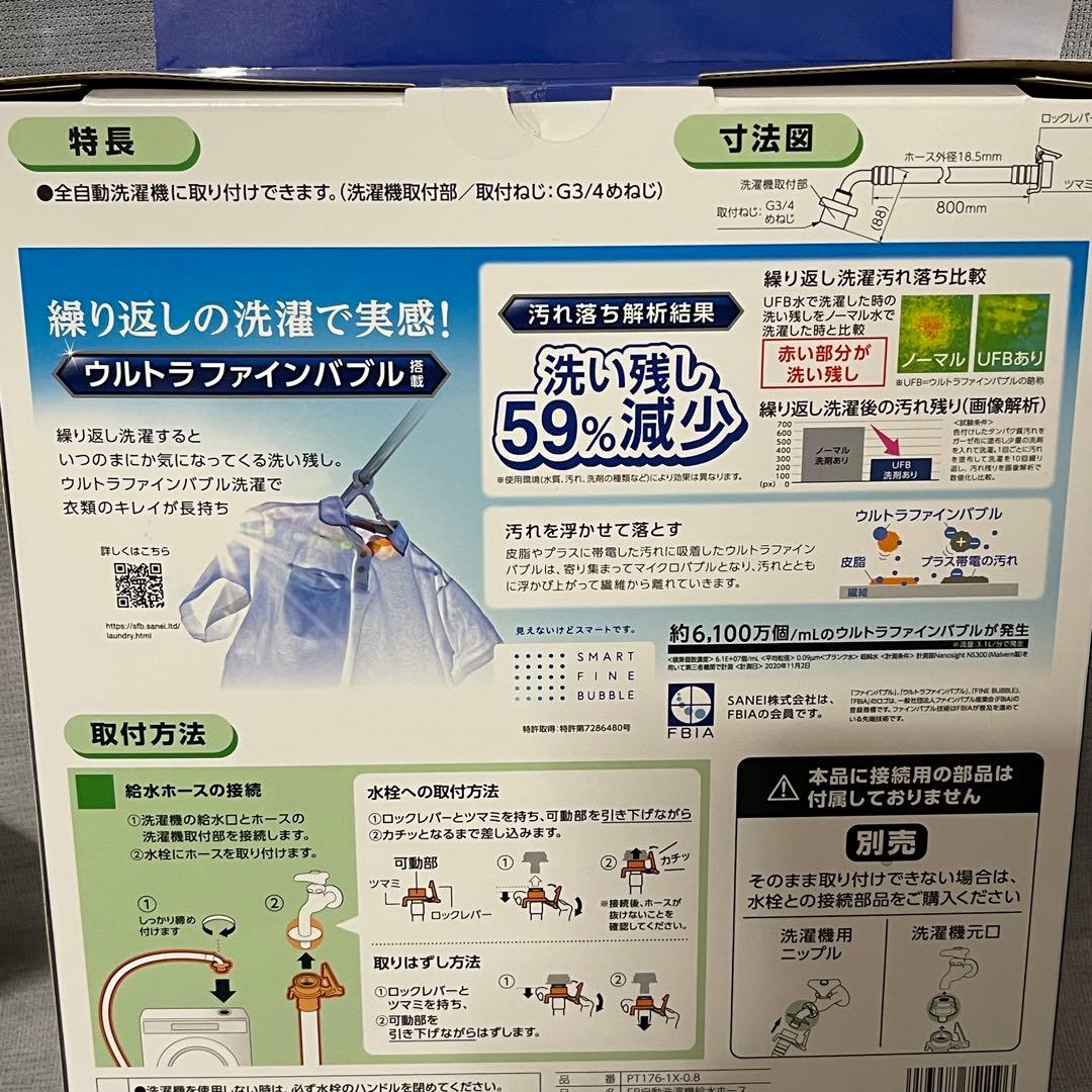 Sanei ウルトラファインバブル搭載　洗濯機ホース　接続部ストレート