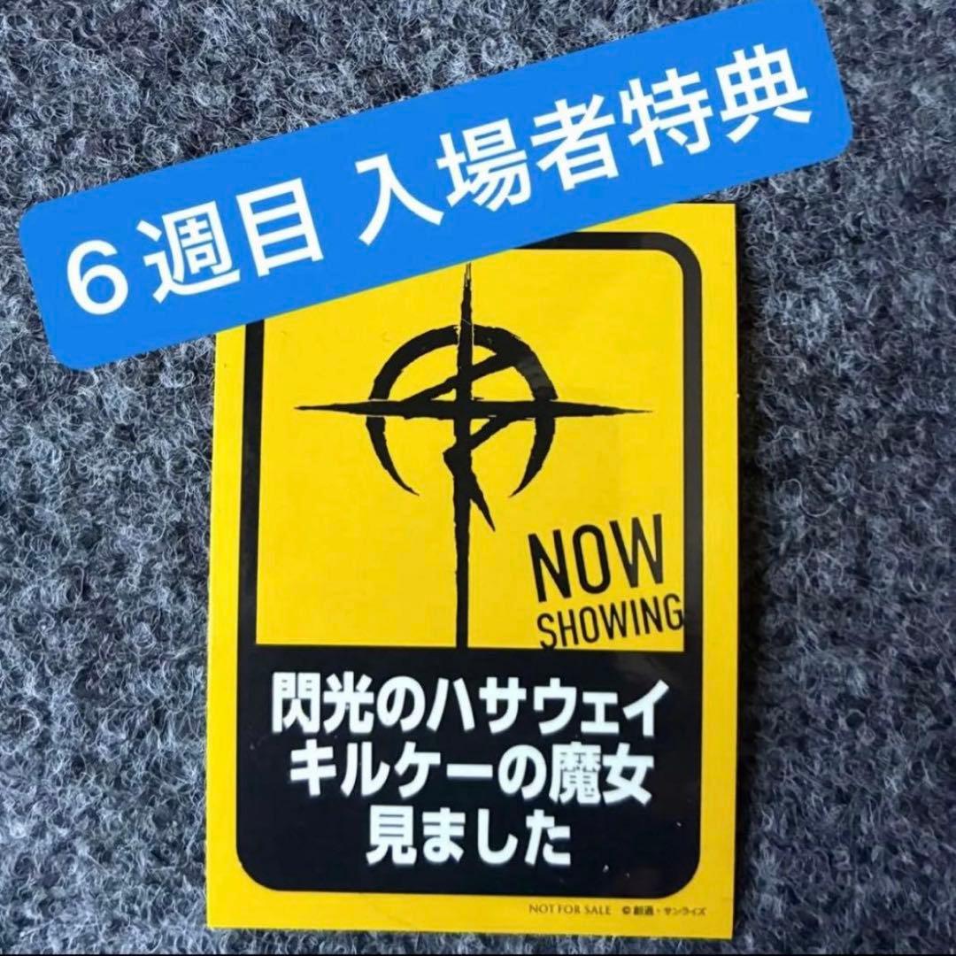 ◉合計12点 入場者特典 1週〜7週 ガンダム 閃光のハサウェイ キルケーの魔女