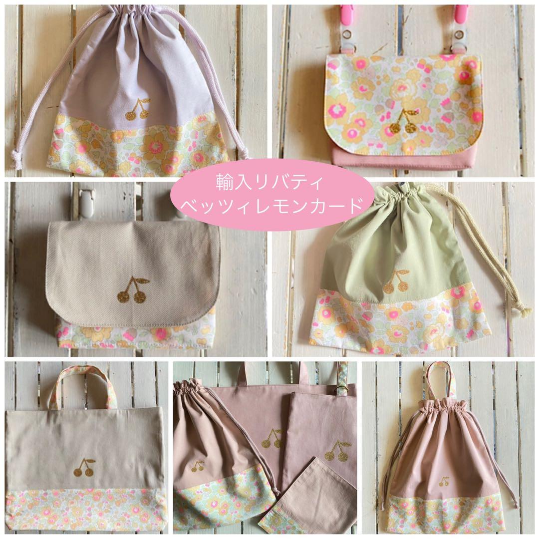 ももも様⭐︎リバティプリント使用×さくらんぼワッペン入園入学アイテムオーダー