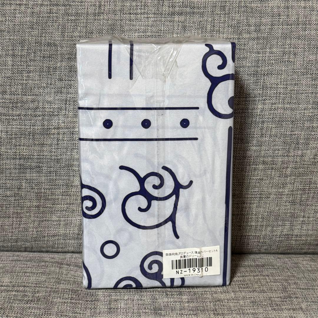 乃木坂46 齋藤飛鳥プロデュース　寝具カバーセット　タイプA