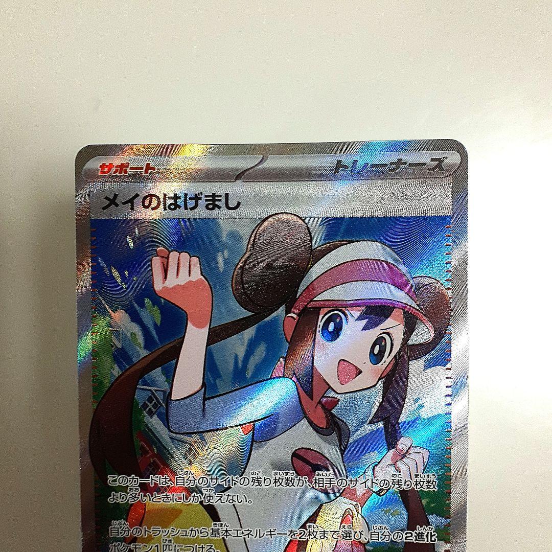ポケモンカード　ムニキスゼロ　メイのはげまし　SR　SAR