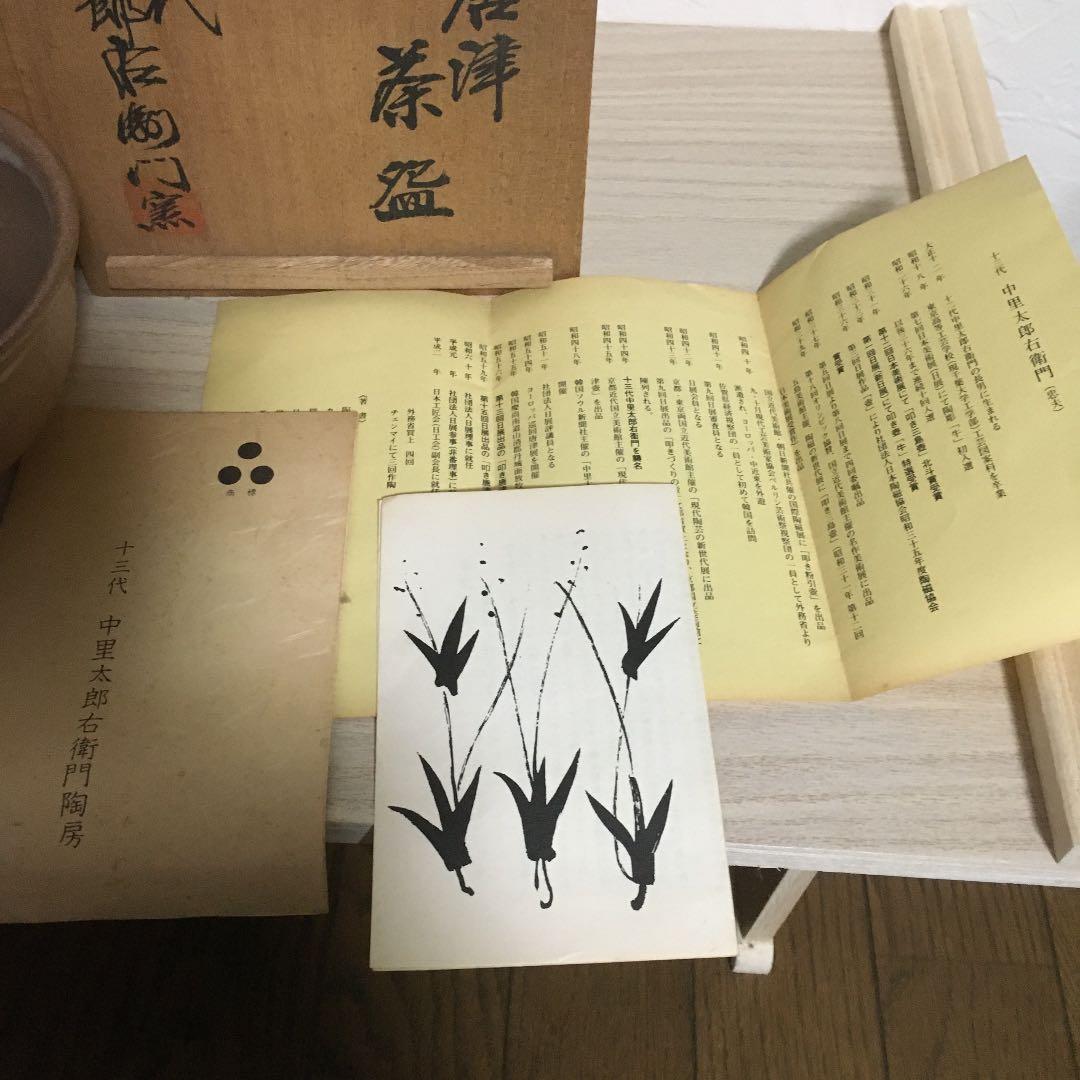 十三代中里太郎右衛門窯造　絵唐津茶碗