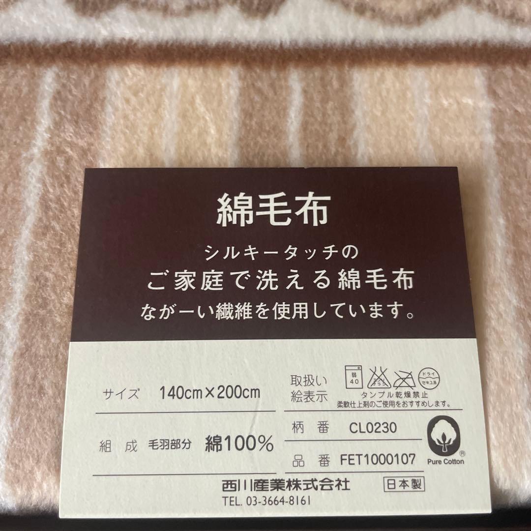 未使用 CELINE セリーヌ 綿毛布 西川産業
