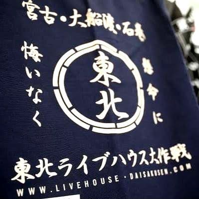 【新品未使用】東北ライブハウス大作戦 前掛け エプロン 男女兼用 細美武士