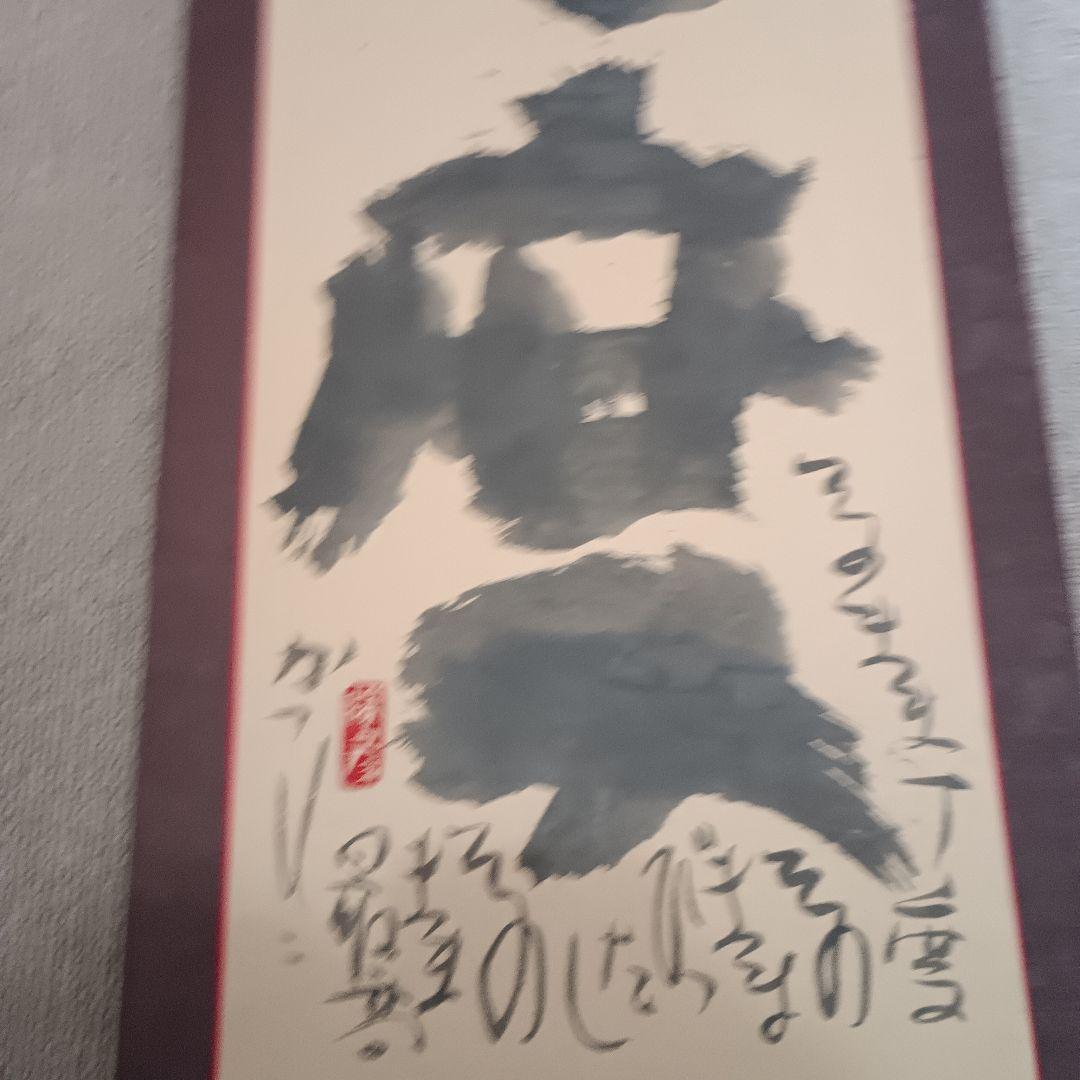 佐藤勝彦　書道　掛け軸　書　【丁度】印有り　共箱　真作　アンティーク　希少