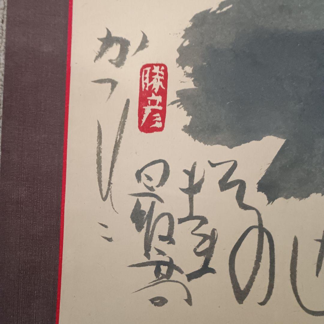 佐藤勝彦　書道　掛け軸　書　【丁度】印有り　共箱　真作　アンティーク　希少