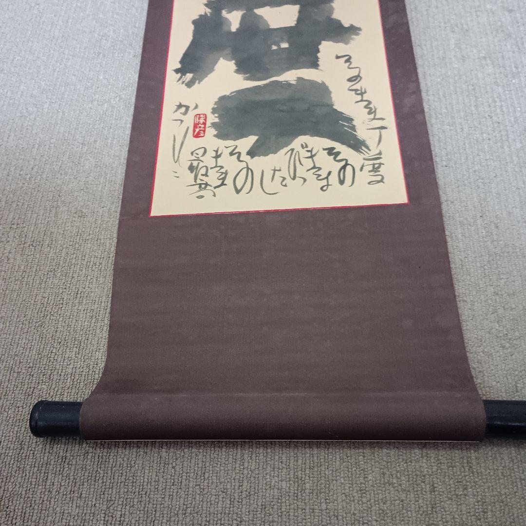 佐藤勝彦　書道　掛け軸　書　【丁度】印有り　共箱　真作　アンティーク　希少