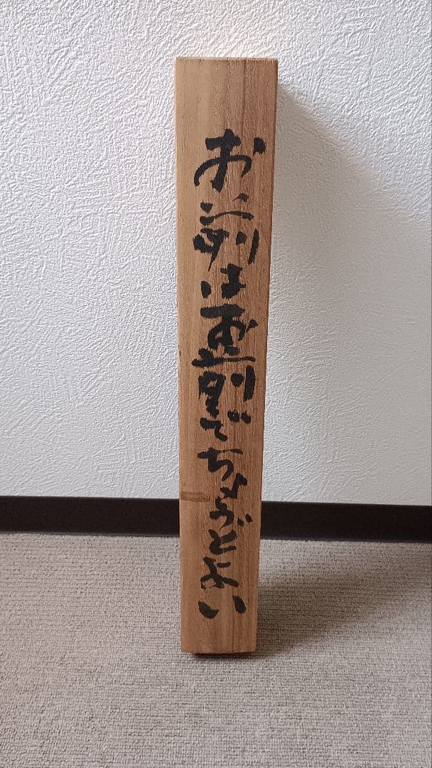 佐藤勝彦　書道　掛け軸　書　【丁度】印有り　共箱　真作　アンティーク　希少