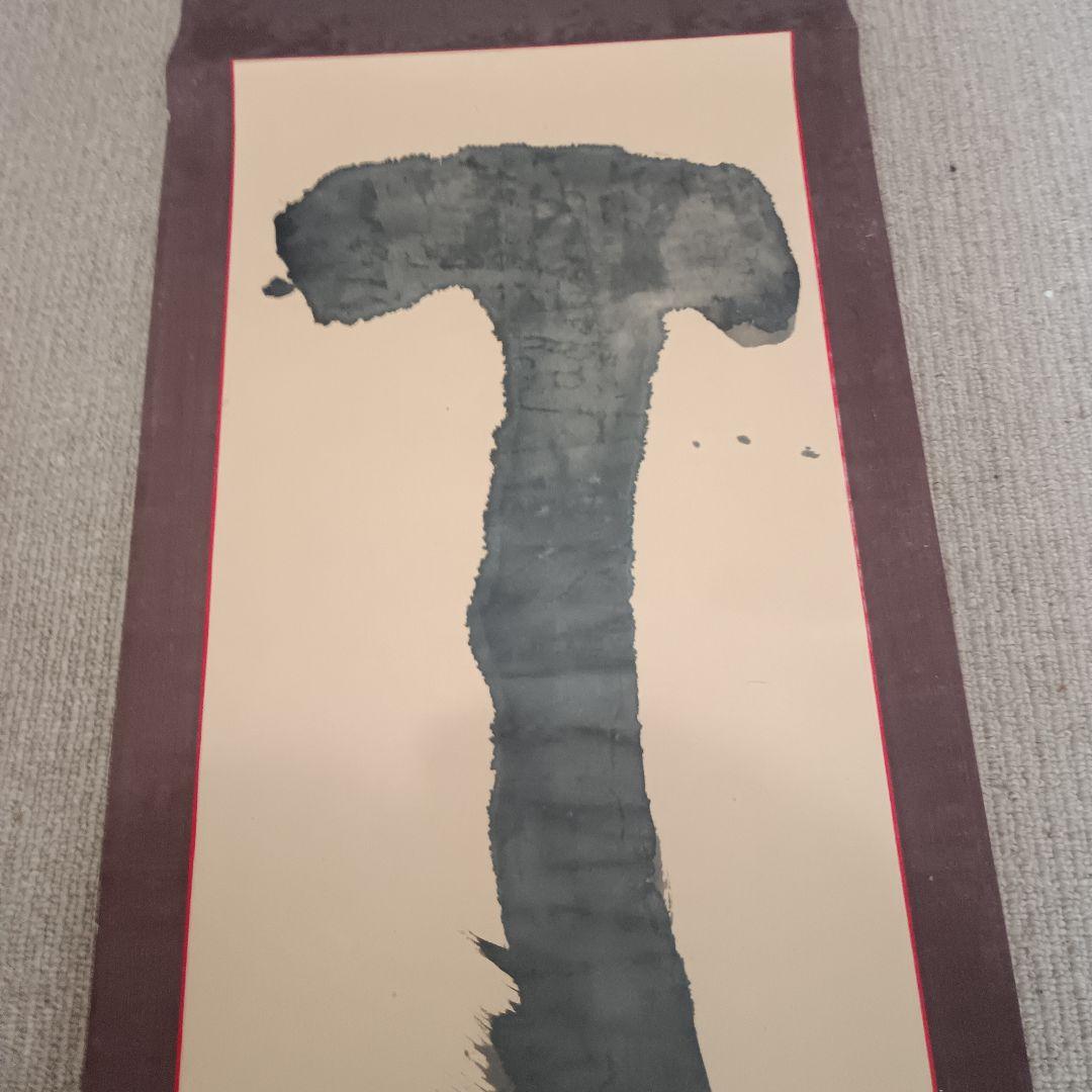 佐藤勝彦　書道　掛け軸　書　【丁度】印有り　共箱　真作　アンティーク　希少