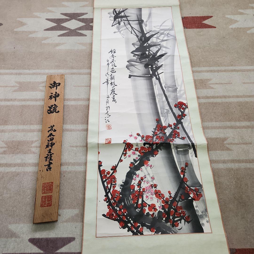 御神號　梅と竹の水墨画 掛軸