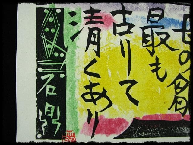 棟方 志功 原 石鼎 青天抄板画柵 母雛の柵 版画 雛祭 桃の節句 c534