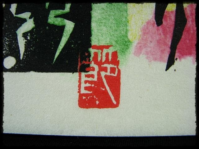 棟方 志功 原 石鼎 青天抄板画柵 母雛の柵 版画 雛祭 桃の節句 c534