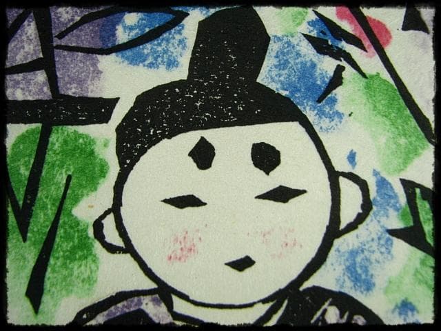 棟方 志功 原 石鼎 青天抄板画柵 母雛の柵 版画 雛祭 桃の節句 c534