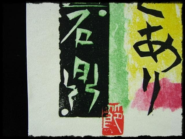 棟方 志功 原 石鼎 青天抄板画柵 母雛の柵 版画 雛祭 桃の節句 c534