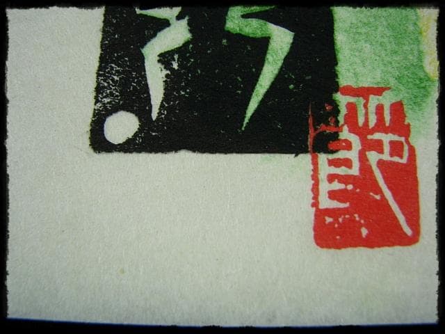 棟方 志功 原 石鼎 青天抄板画柵 母雛の柵 版画 雛祭 桃の節句 c534