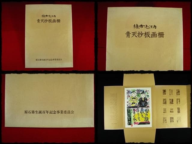 棟方 志功 原 石鼎 青天抄板画柵 母雛の柵 版画 雛祭 桃の節句 c534