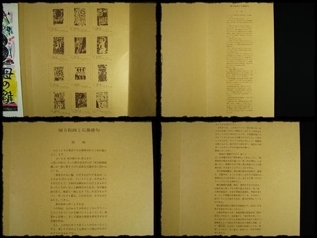 棟方 志功 原 石鼎 青天抄板画柵 母雛の柵 版画 雛祭 桃の節句 c534