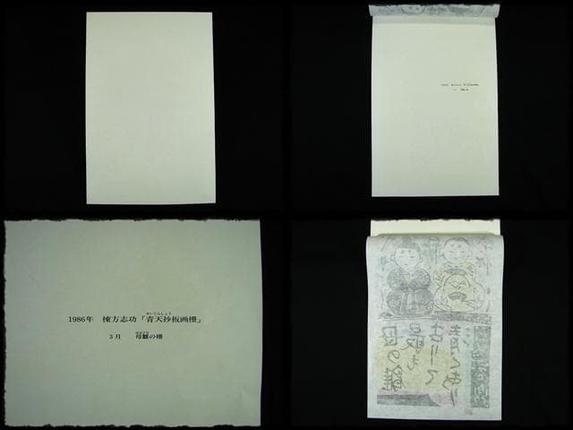 棟方 志功 原 石鼎 青天抄板画柵 母雛の柵 版画 雛祭 桃の節句 c534