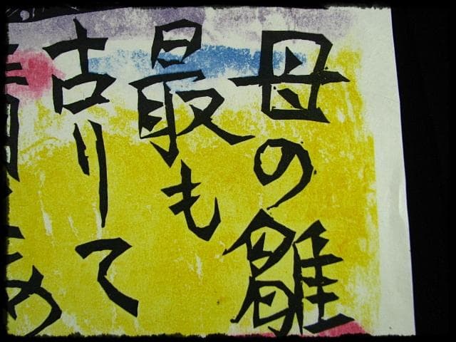 棟方 志功 原 石鼎 青天抄板画柵 母雛の柵 版画 雛祭 桃の節句 c534