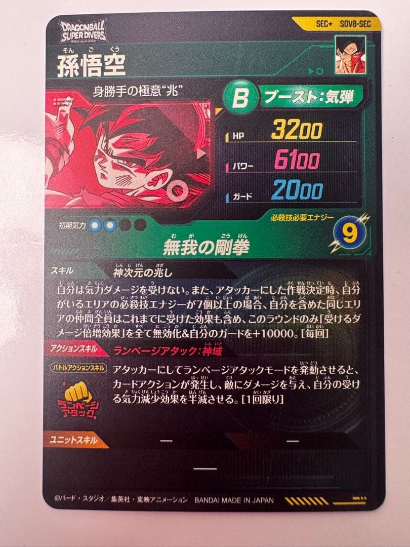 孫悟空　身勝手の極意　SDV8-SEC★