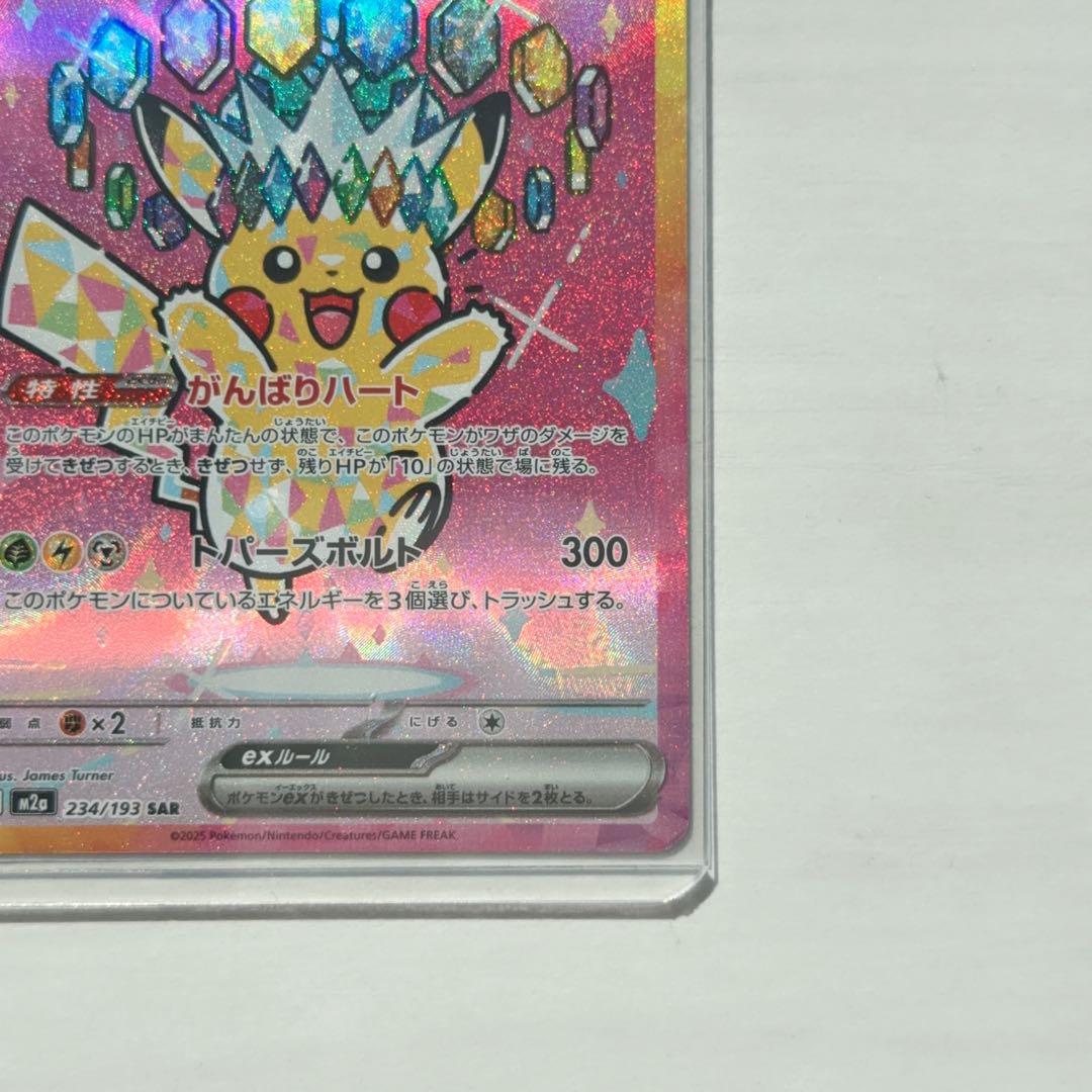 ポケモンカード ピカチュウEX 234/193 SAR