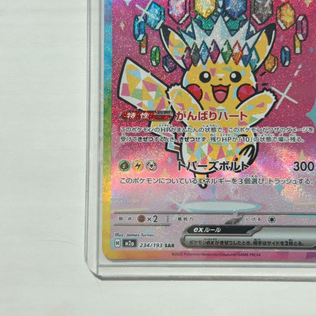 ポケモンカード ピカチュウEX 234/193 SAR