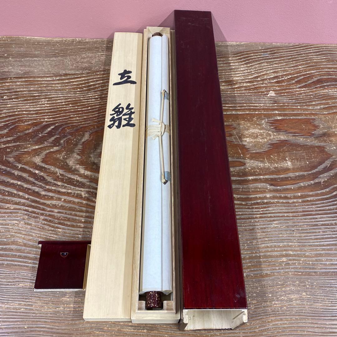 美品 掛け軸 藤吉正勝作 立雛図 共箱 二重箱 桃の節句 美術年鑑掲載 雛人形